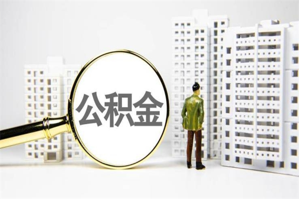 邯郸能不能用北京公积金_安顺公积金代办服务